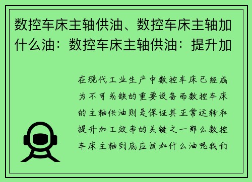 数控车床主轴供油、数控车床主轴加什么油：数控车床主轴供油：提升加工效率的关键