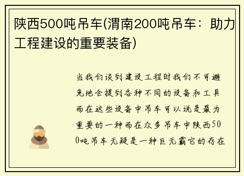 陕西500吨吊车(渭南200吨吊车:助力工程建设的重要装备)